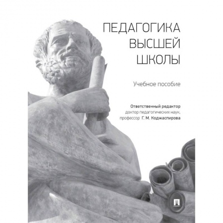 Учителям, педагогам, воспитателям, книга Педагогика высшей школы. Учебное пособие купить по низкой цене