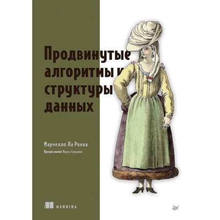 Алгоритмы и методы. Искусство программирования, книга Продвинутые алгоритмы и структуры данных купить по низкой цене