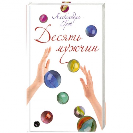 Книги, книга Десять мужчин купить по низкой цене