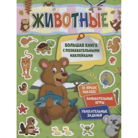 Окружающий мир, книга Животные купить по низкой цене