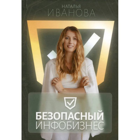 Реклама. PR, книга Безопасный инфобизнес купить по низкой цене