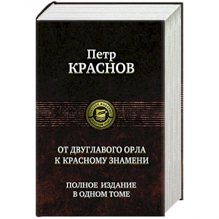 Русская современная проза, книга От двуглавого орла к красному знамени. Полное издание в одном томе купить по низкой цене