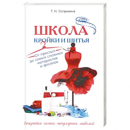 Шитьё, книга Школа кройки и шитья. От простых до самых сложных материалов и фасонов купить по низкой цене