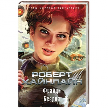 Зарубежное фэнтези, книга Фрайди. Бездна купить по низкой цене