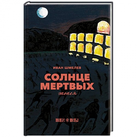 Русская классика, книга Солнце мертвых: эпопея. Шмелев И.С. купить по низкой цене