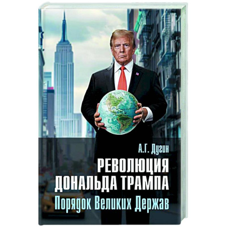 Политика, книга Революция Дональда Трампа. Порядок Великих Держав купить по низкой цене