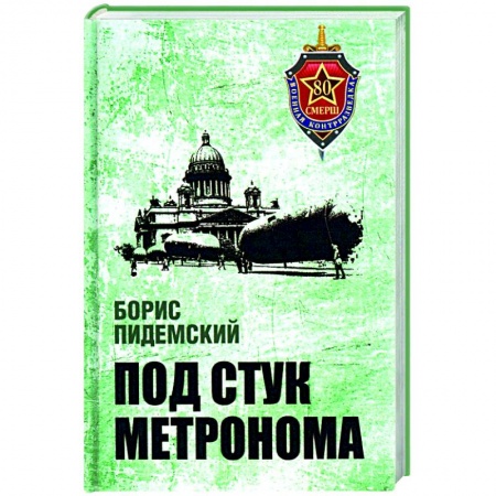 Военный роман, книга Под стук метронома купить по низкой цене