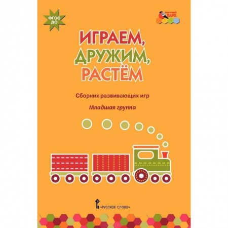Игры и праздники для дошкольников, книга Играем, дружим, растем. Сборник развивающих игр. Младшая группа. ФГОС ДО купить по низкой цене