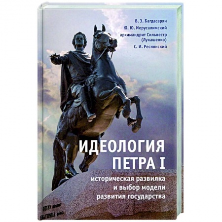 Факты, катастрофы, сенсации, книга Идеология Петра I историческая развилка и выбор модели развития государства купить по низкой цене