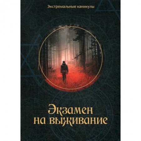 Русская современная проза, книга Экзамен на выживание купить по низкой цене