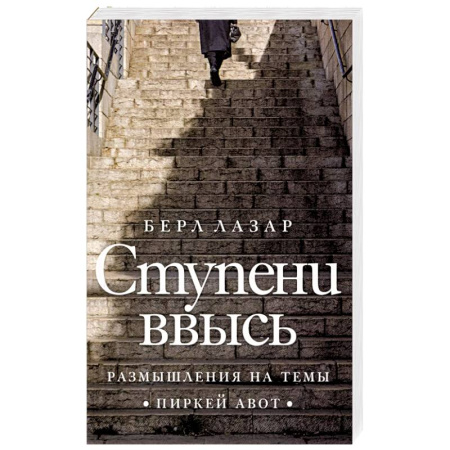 Иудаизм, книга Ступени ввысь. Размышления на темы Пиркей авот купить по низкой цене