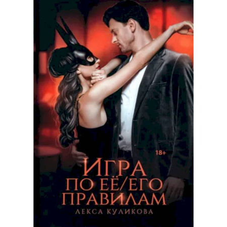 Отечественный любовный роман, книга Игра по ее/его правилам купить по низкой цене