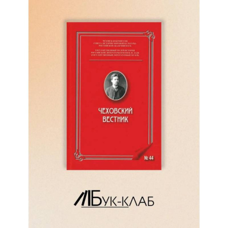 Публицистика, книга Чеховский вестник: сборник. Вып. 44 купить по низкой цене