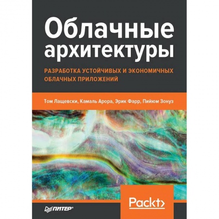 Разработка программного обеспечения, книга Облачные архитектуры: разработка устойчивых и экономичных облачных приложений купить по низкой цене