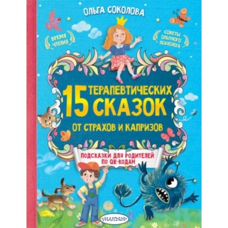 Сказки отечественных писателей, книга 15 терапевтических сказок от страхов и капризов купить по низкой цене