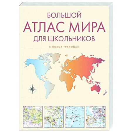 Атласы России и мира, книга Большой атлас мира для школьников купить по низкой цене