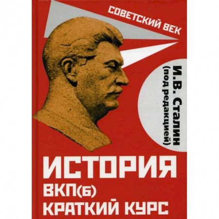 История политической мысли, книга История ВКП(б). Краткий курс купить по низкой цене
