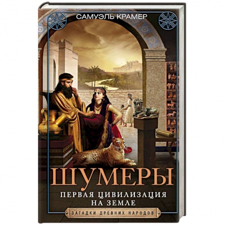 Общие работы по всемирной истории, книга Шумеры. Первая цивилизация на Земле купить по низкой цене