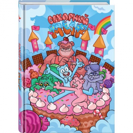 Комиксы. Манга, книга Сахарный мир купить по низкой цене