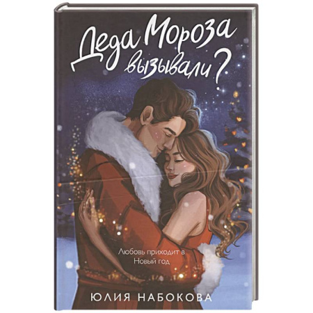 Отечественный любовный роман, книга Деда Мороза вызывали? купить по низкой цене