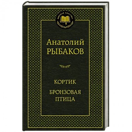 Русская классика, книга Кортик.Бронзовая птица купить по низкой цене