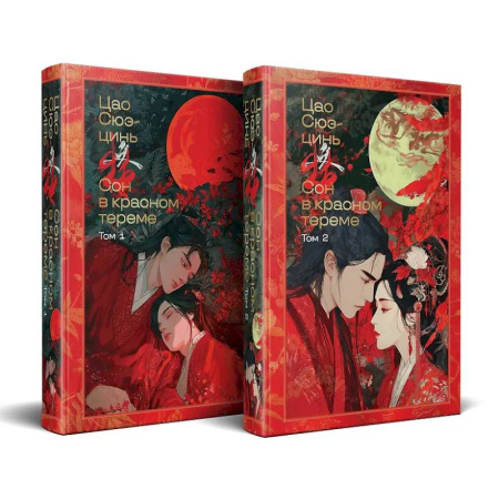 Зарубежная классика, книга Сон в красном тереме (комплект из 2-х книг) (с иллюстрациями) купить по низкой цене