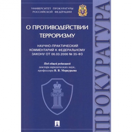 Терроризм, книга Научно-практический комментарий к Федеральному закону № 35-ФЗ «О противодействии терроризму» купить по низкой цене