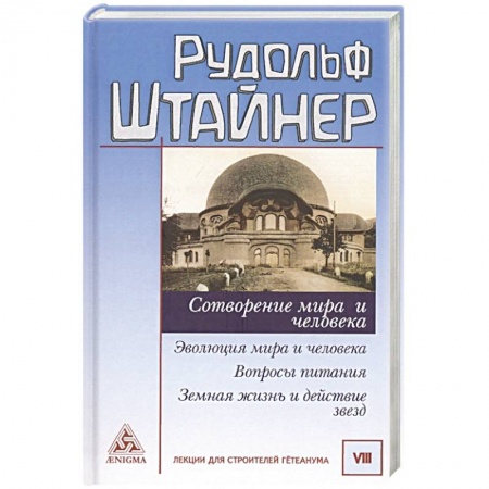 Эзотерика. Парапсихология. Тайны, книга Сотворение мира и человека. Эволюция мира купить по низкой цене