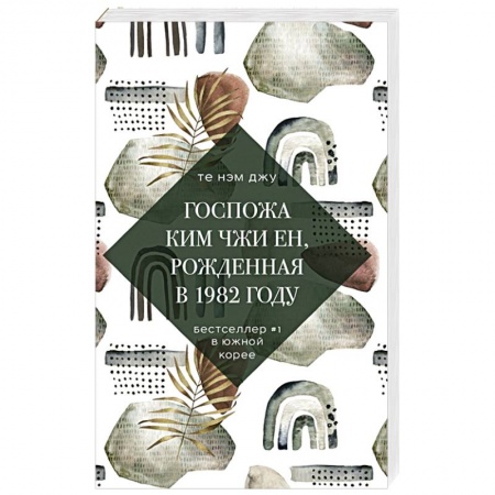 Зарубежная современная проза, книга Госпожа Ким Чжи Ен, рожденная в 1982 году купить по низкой цене