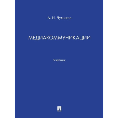 Прикладная социология, книга Медиакоммуникации. Учебник купить по низкой цене