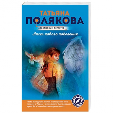 Отечественный женский детектив, книга Ангел нового поколения купить по низкой цене