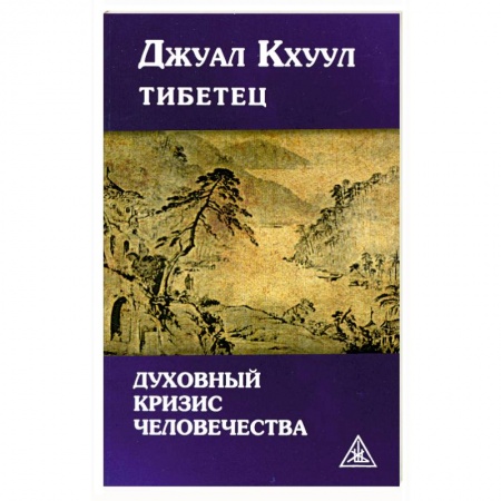 Книги, книга Духовный кризис человечества купить по низкой цене