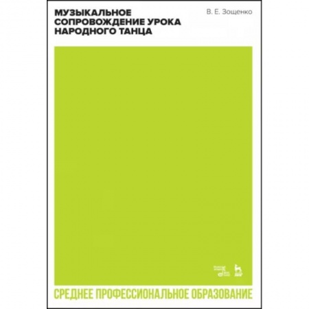 Танец. Балет. Хореография, книга Музыкальное сопровождение урока народного танца. Учебное пособие для СПО купить по низкой цене
