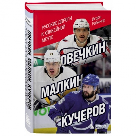 Мемуары, биографии спортсменов, книга Овечкин, Малкин, Кучеров. Русские дороги к хоккейной мечте купить по низкой цене