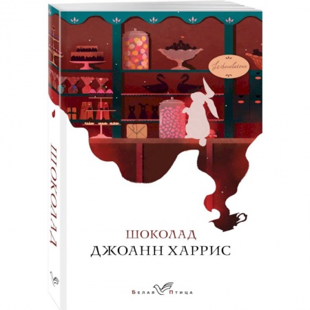 Зарубежная современная проза, книга Шоколад купить по низкой цене