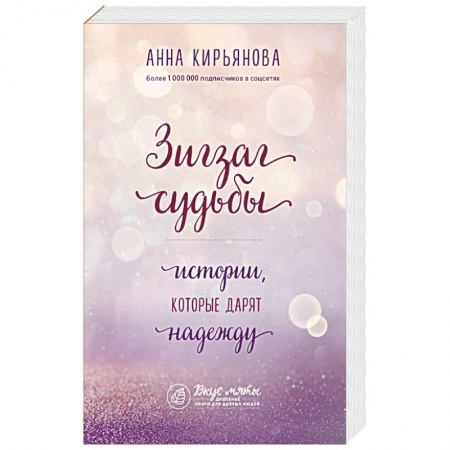 Русская современная проза, книга Зигзаг судьбы. Истории, которые дарят надежду купить по низкой цене