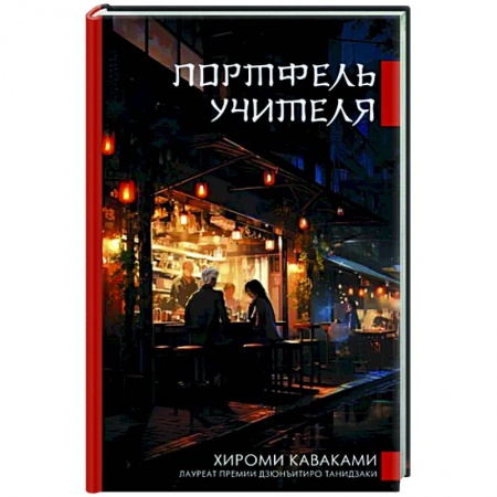 Зарубежная современная проза, книга Портфель учителя купить по низкой цене
