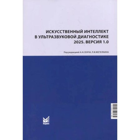 УЗИ. ЭКГ. Томография. Рентген, книга Искусственный интеллект в ультразвуковой диагностике: учебное пособие купить по низкой цене