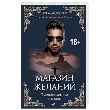 Психология, книга Магазин желаний. Эмоциональный дневник. С предисловием Алекса Новака. Книга 1 купить по низкой цене