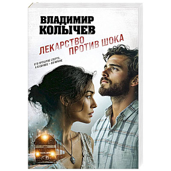 Лекарство против шока