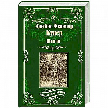 Шпион, или Повесть о нейтральной территории Шпион, или Повесть о нейтральной территории