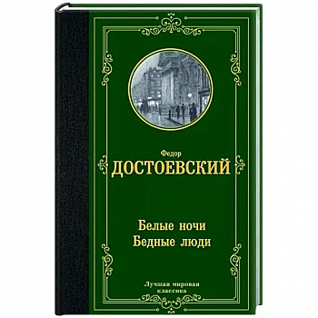 Белые ночи. Бедные люди