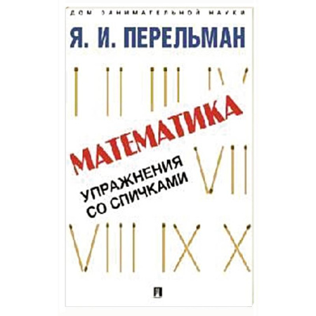 Математика. Алгебра. Геометрия, книга Математика. Упражнения со спичками купить по низкой цене