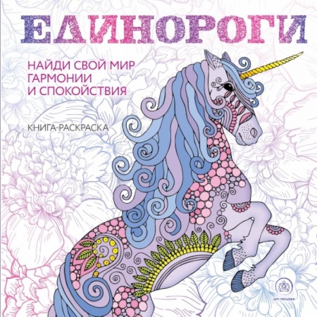 Рисование, живопись, книга Единороги. Раскраска-антистресс для творчества и вдохновения купить по низкой цене