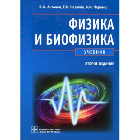 Книги, книга Физика и биофизика. Учебник купить по низкой цене
