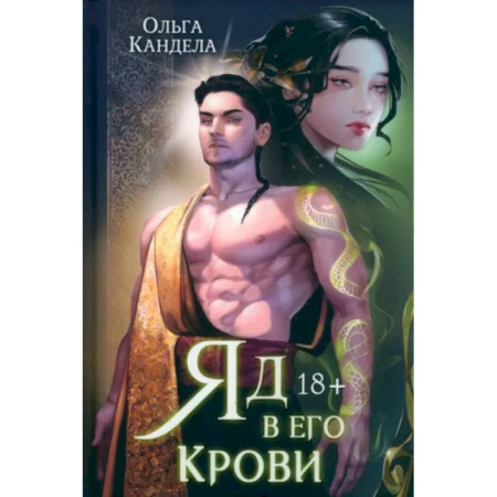 Русское фэнтези, книга Яд в его крови купить по низкой цене
