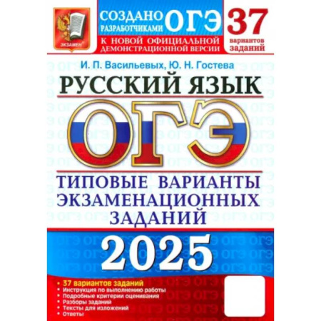 Русский язык, книга ОГЭ-2025. Русский язык. 37 вариантов. Типовые варианты экзаменационных заданий от разработчиков ОГЭ купить по низкой цене