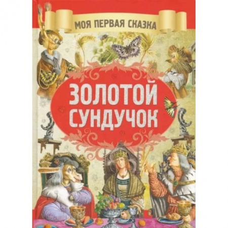 Сборники сказок, книга Золотой сундучок купить по низкой цене