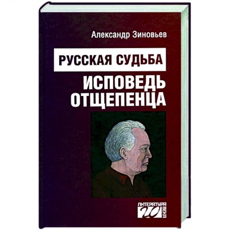 Другие биографии, мемуары, книга Русская судьба. Исповедь отщепенца купить по низкой цене