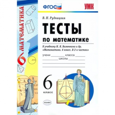 Математика. Алгебра. Геометрия, книга Математике. 6 класс. Тесты к учебнику Н. Я. Виленкина и др. ФГОС купить по низкой цене